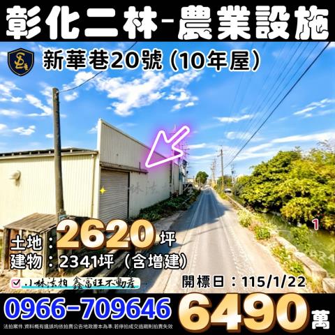 彰化二林拍賣農地農業設施-1