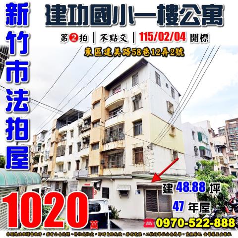 新竹市東區建美路公寓