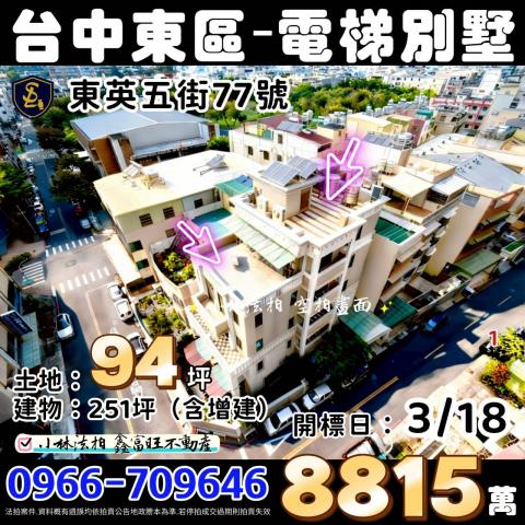 台中東區獨棟電梯別墅法拍-1