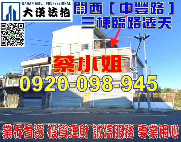 關西中豐路透天法拍屋