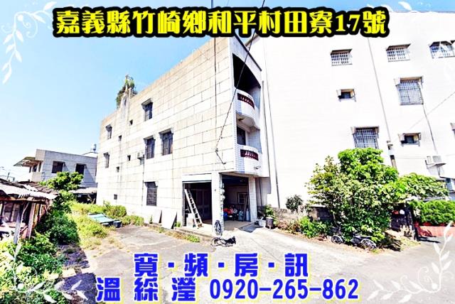 竹崎拍賣透天-1