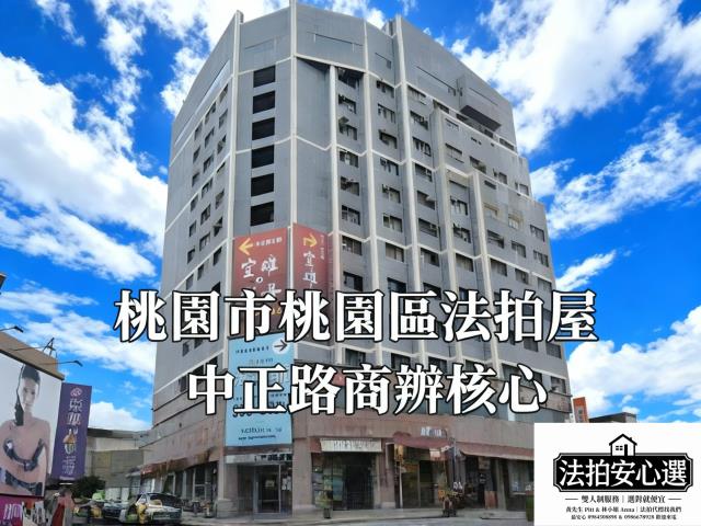 桃園商辦法拍-1