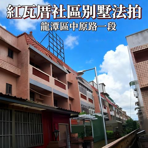 桃園龍潭透天法拍-1