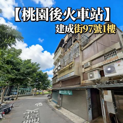 桃園桃園區公寓拍賣-1