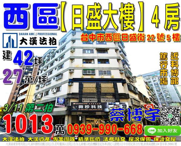 西區法拍屋日盛街大樓