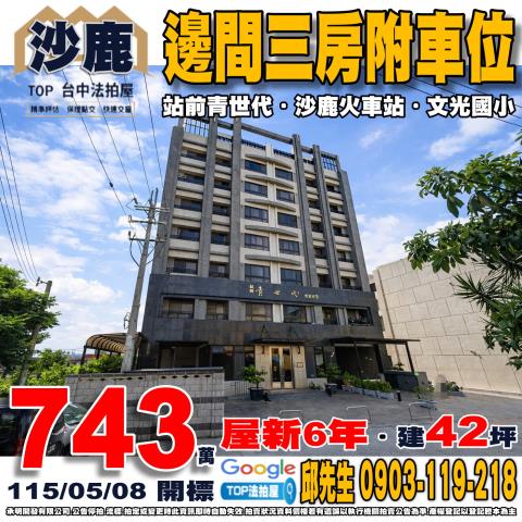 承明法拍｜台中沙鹿區