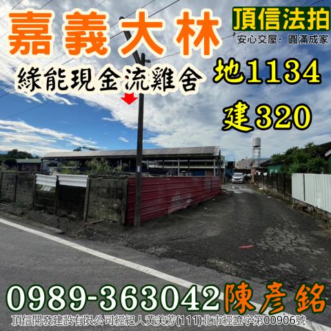 嘉義大林雞舍法拍-4