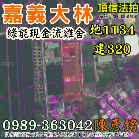 嘉義大林雞舍法拍-7