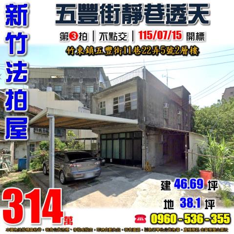 新竹竹東透天法拍-1