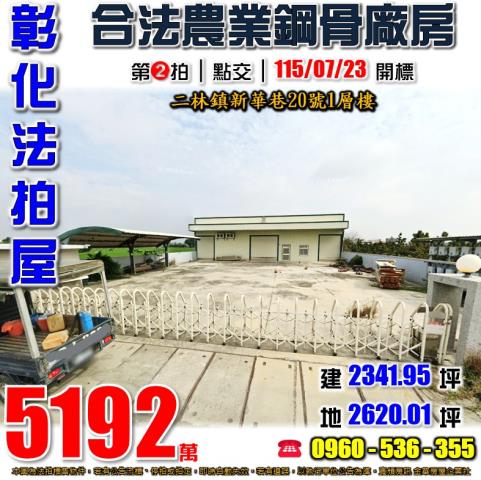 彰化二林農舍拍賣-1