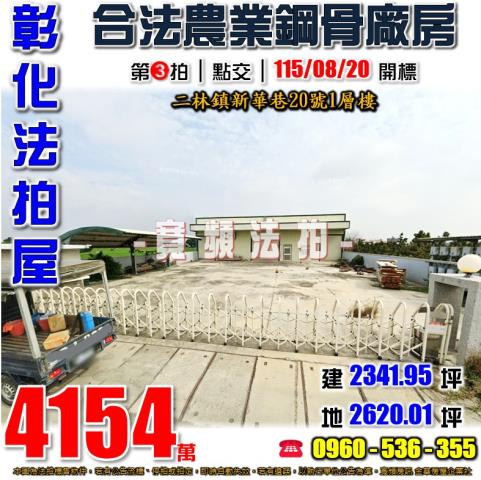 彰化二林農舍拍賣-1