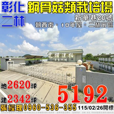 彰化二林農舍拍賣-1