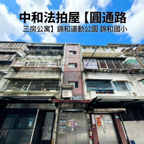 中和公寓法拍-1