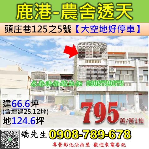 彰化鹿港法拍透天-1