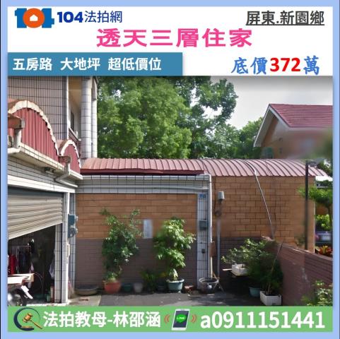 屏東新園透天法拍-1