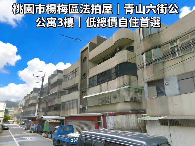 桃園楊梅公寓法拍-1