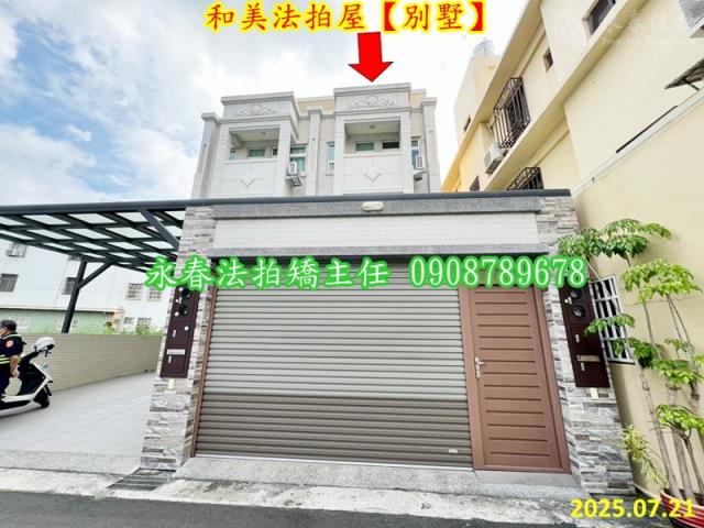 彰化和美透天法拍-2