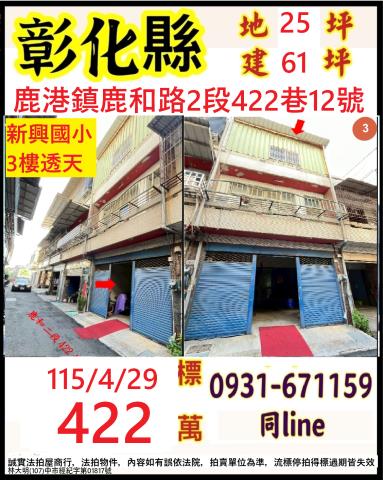 彰化鹿港法拍透天-1