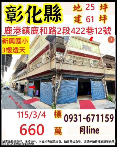 彰化鹿港法拍透天-1