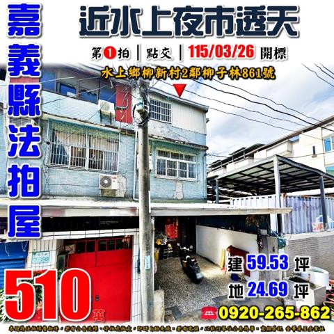 嘉義水上法拍透天-1