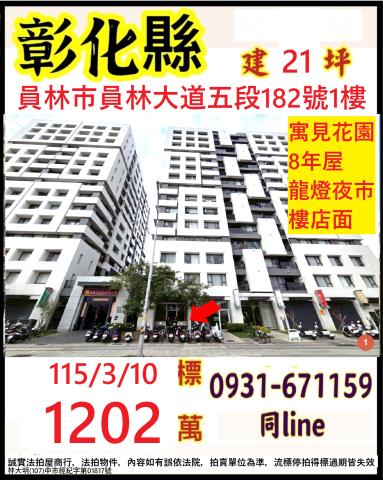 彰化員林法拍大樓-1