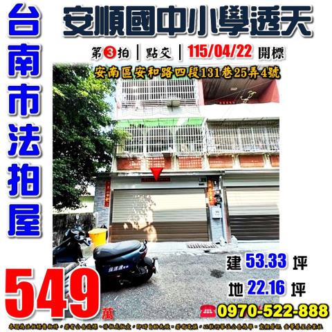 安南區安和路四段透天