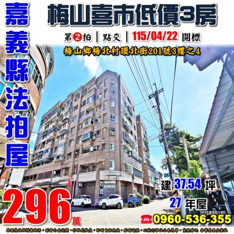 嘉義梅山法拍華廈-1