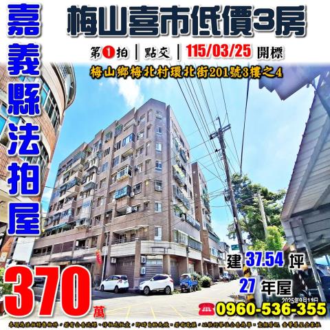 嘉義梅山法拍華廈-1