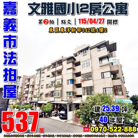 嘉義東洋新邨2房公寓