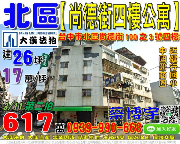 北區尚德街法拍屋公寓