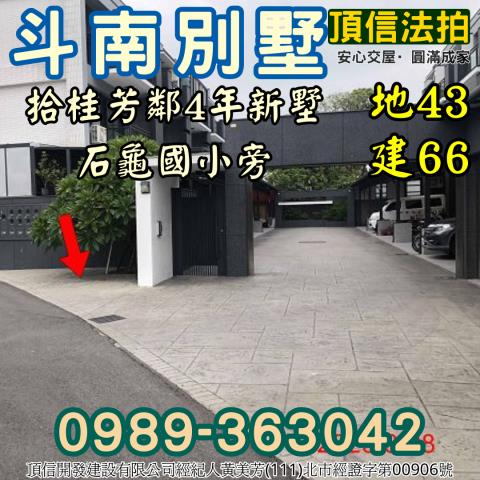 斗南別墅拍賣-6