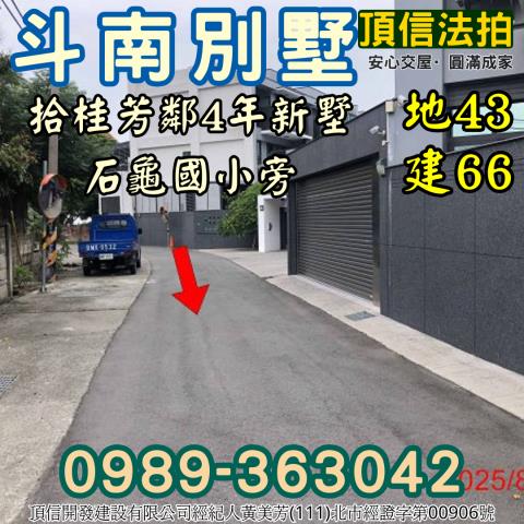 斗南別墅拍賣-5