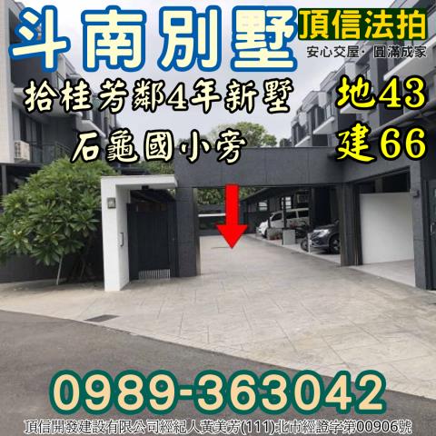 斗南別墅拍賣-4