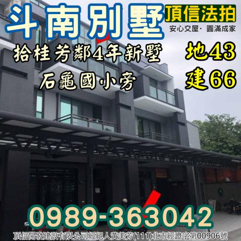 斗南別墅拍賣-3