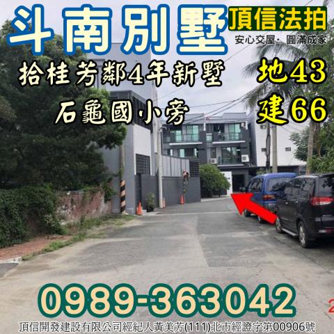 斗南別墅拍賣-2