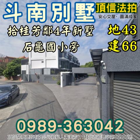 斗南別墅拍賣-1