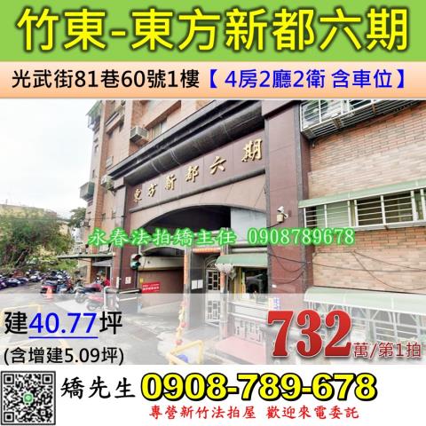 新竹竹東華廈拍賣-1