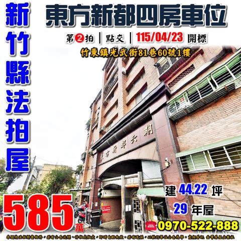 竹東鎮光武街四房車位