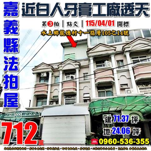 嘉義水上法拍透天-1