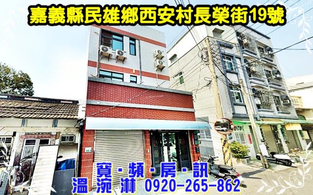 嘉義民雄透天法拍-1