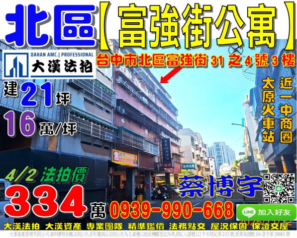 北區法拍屋富強街公寓