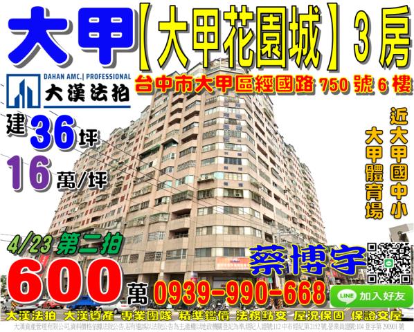 經國路大甲花園城法拍