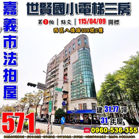 嘉義西區大樓法拍-1