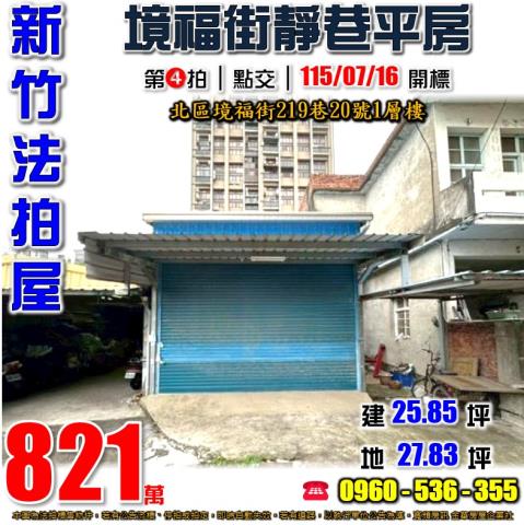 新竹北區平房法拍-1