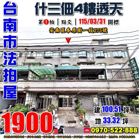 安南區本原街一段透天