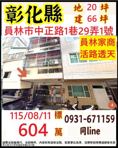 員林透天拍賣-1