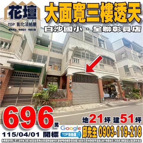 承明法拍｜彰化花壇鄉