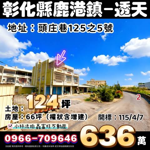 彰化鹿港法拍透天-1