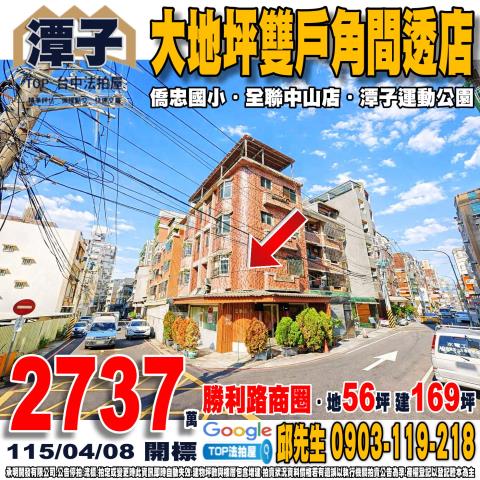 承明法拍｜台中潭子區