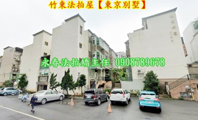 新竹竹東透天法拍-2